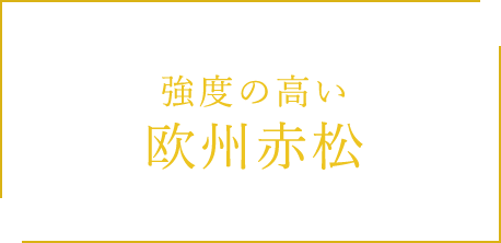 強度の高い 欧州赤松