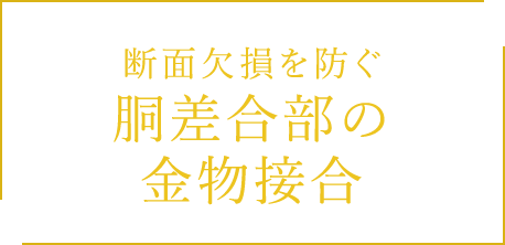 断面欠損を防ぐ 胴差合部の 金物接合