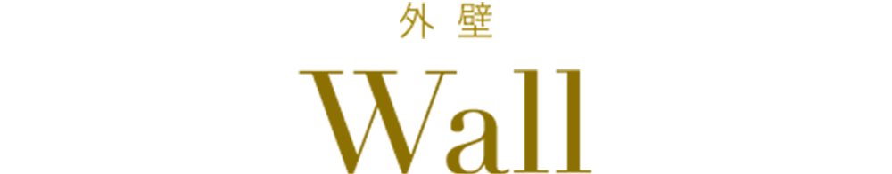 外 壁 Wall