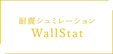 耐震シュミレーション WallStat