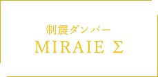 制震ダンパー MIRAIEΣ