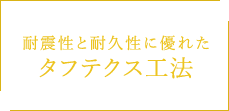 耐震性と耐久性に優れた タフテクス工法