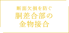 断面欠損を防ぐ 胴差合部の 金物接合