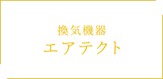 換気機器 エアテクト