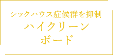 シックハウス症候群を抑制 ハイクリーン ボード