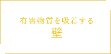 有害物質を吸着する 壁