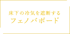 床下の冷気を遮断する フェノバボード