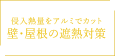 侵入熱量をアルミでカット 壁・屋根の遮熱対策