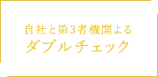 自社と第3者機関よる ダブルチェック