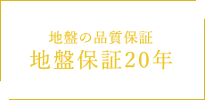 地盤の品質保証 地盤保証20年