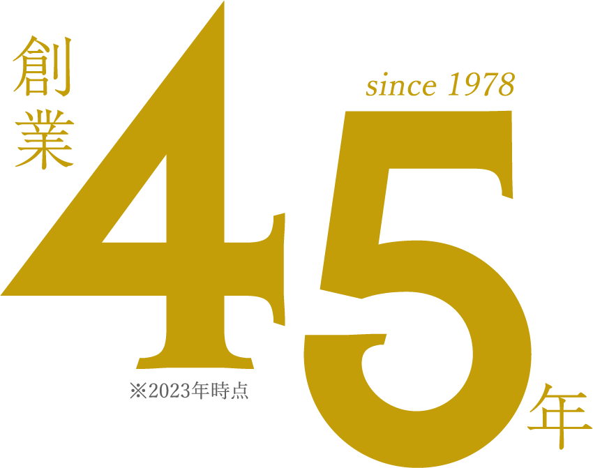 創業45年 since 1978