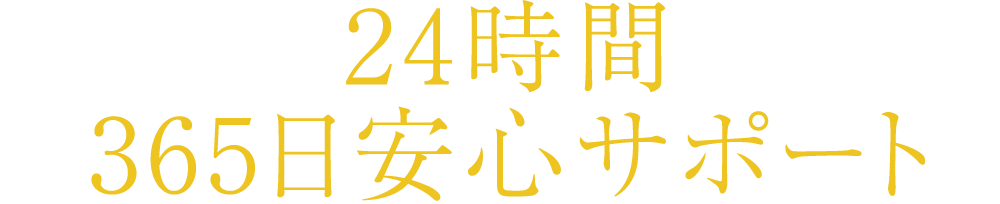 24時間 365日安心サポート