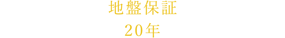 地盤保証 20年