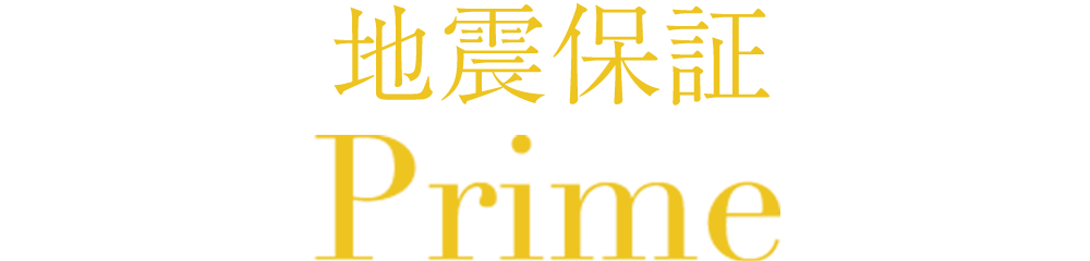 地震保証 Prime